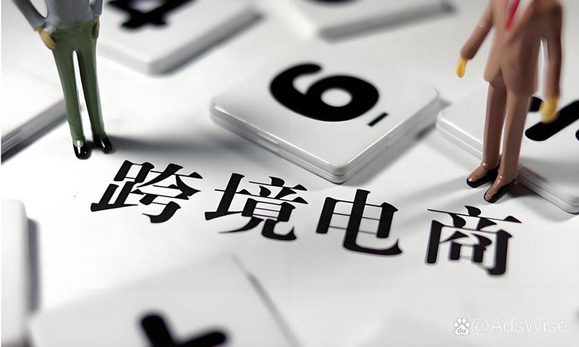 华钜跨境电商